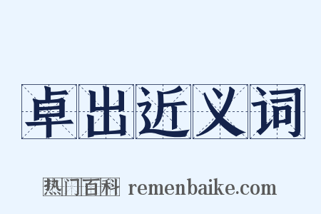 卓出近义词是什么意思的图片